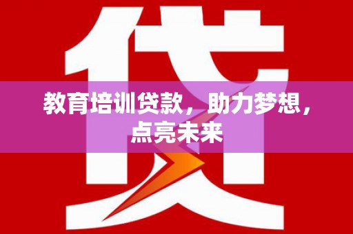 白河教育培训贷款，助力梦想，点亮未来