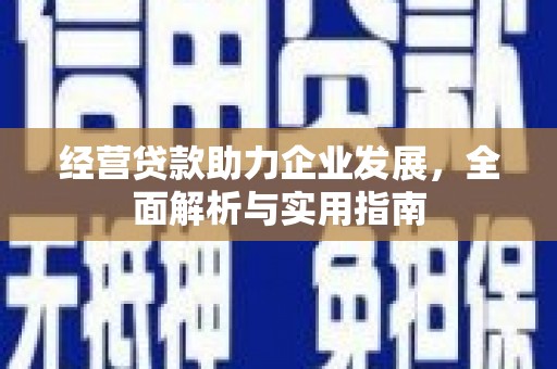 白河经营贷款助力企业发展，全面解析与实用指南