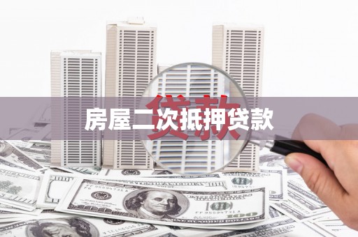 白河房屋二次抵押贷款