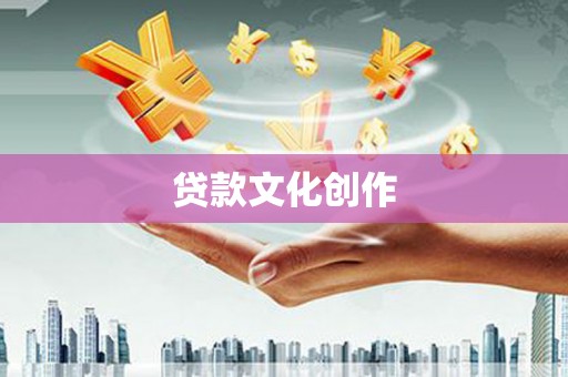 白河贷款文化创作