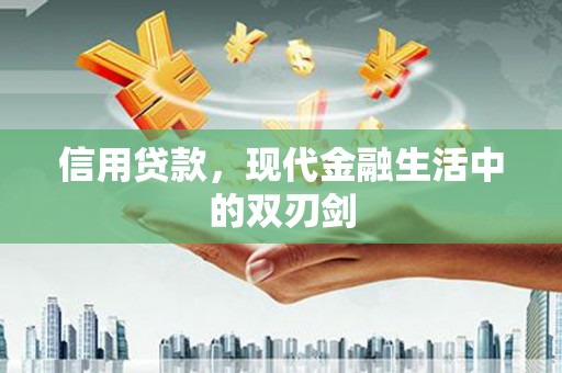 白河信用贷款，现代金融生活中的双刃剑