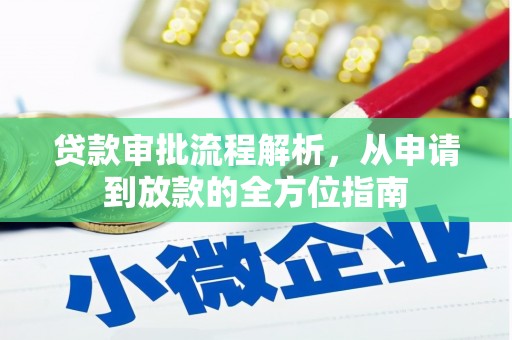 白河贷款审批流程解析，从申请到放款的全方位指南