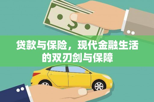 白河贷款与保险，现代金融生活的双刃剑与保障