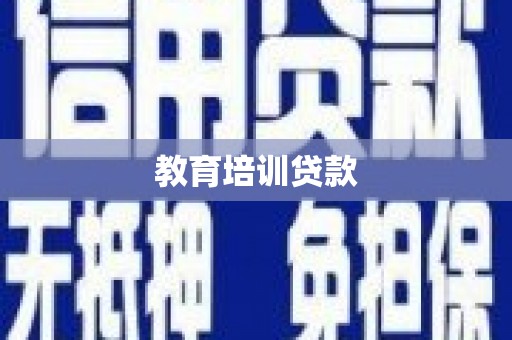 白河教育培训贷款