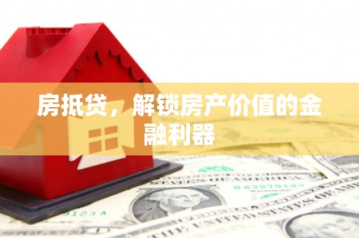 白河房抵贷，解锁房产价值的金融利器