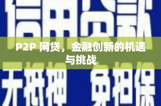 白河P2P 网贷，金融创新的机遇与挑战