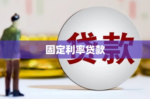 白河固定利率贷款