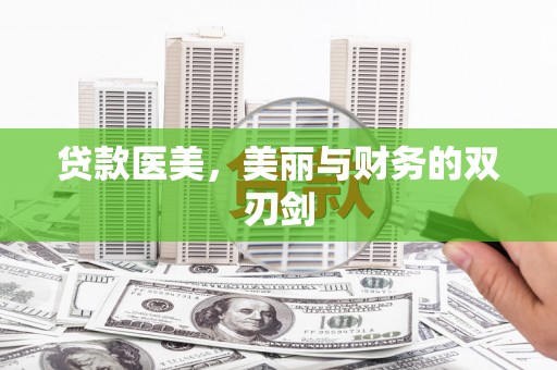 白河贷款医美，美丽与财务的双刃剑