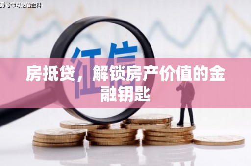 白河房抵贷，解锁房产价值的金融钥匙