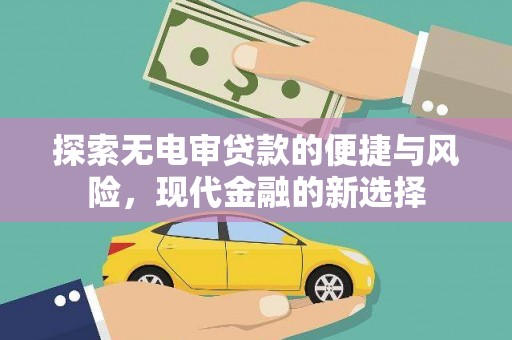 白河探索无电审贷款的便捷与风险，现代金融的新选择