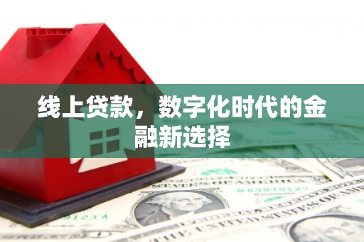 白河线上贷款，数字化时代的金融新选择
