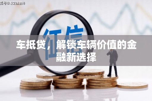 白河车抵贷，解锁车辆价值的金融新选择