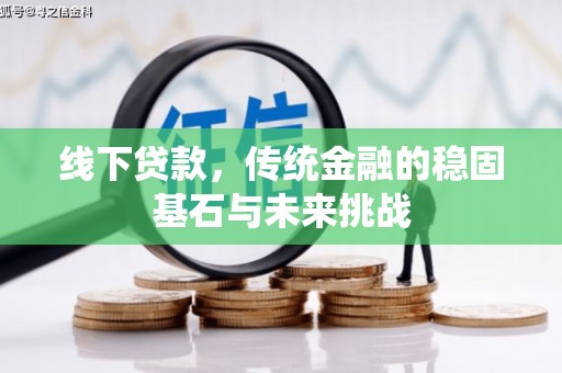 白河线下贷款，传统金融的稳固基石与未来挑战