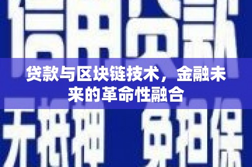 白河贷款与区块链技术，金融未来的革命性融合