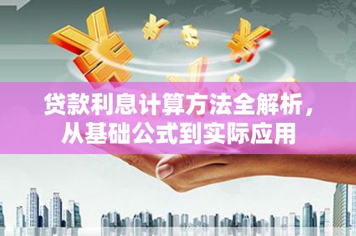 白河贷款利息计算方法全解析，从基础公式到实际应用