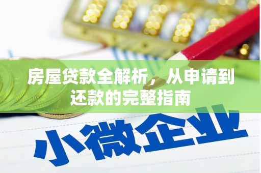 白河房屋贷款全解析，从申请到还款的完整指南