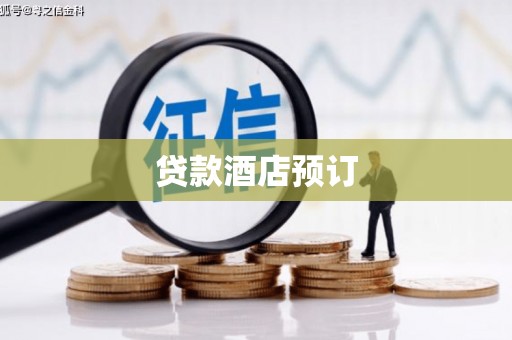 白河贷款酒店预订