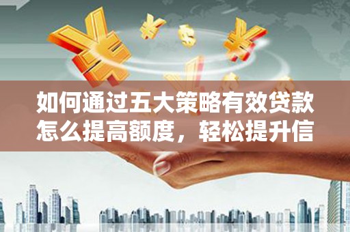 白河如何通过五大策略有效贷款怎么提高额度，轻松提升信用价值