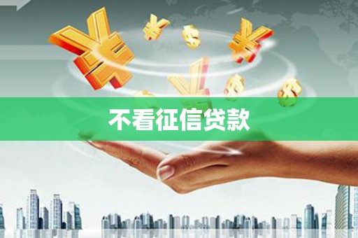 白河不看征信贷款