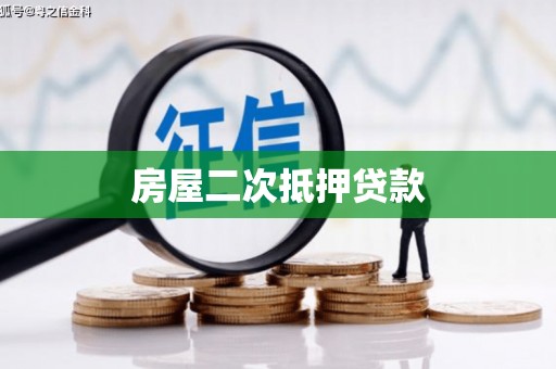 白河房屋二次抵押贷款