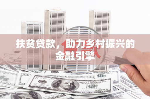 白河扶贫贷款，助力乡村振兴的金融引擎