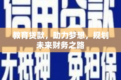 白河教育贷款，助力梦想，规划未来财务之路