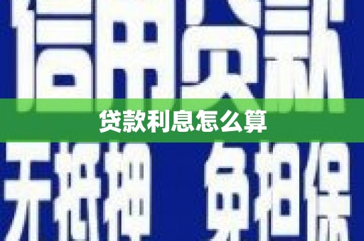 白河贷款利息怎么算