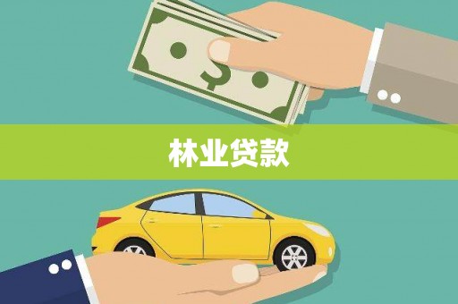 白河林业贷款