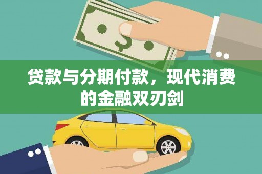 白河贷款与分期付款，现代消费的金融双刃剑