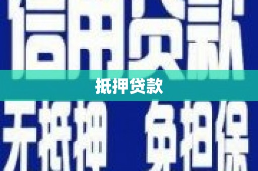 白河抵押贷款
