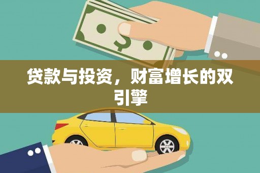 白河贷款与投资，财富增长的双引擎