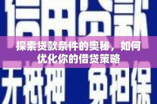 白河探索贷款条件的奥秘，如何优化你的借贷策略