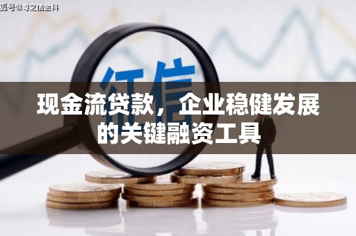 白河现金流贷款，企业稳健发展的关键融资工具