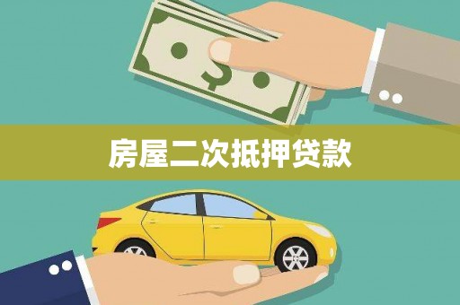 白河房屋二次抵押贷款