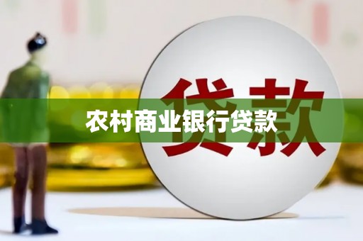白河农村商业银行贷款