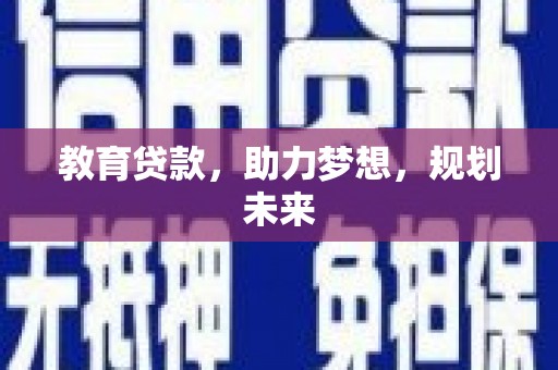 白河教育贷款，助力梦想，规划未来