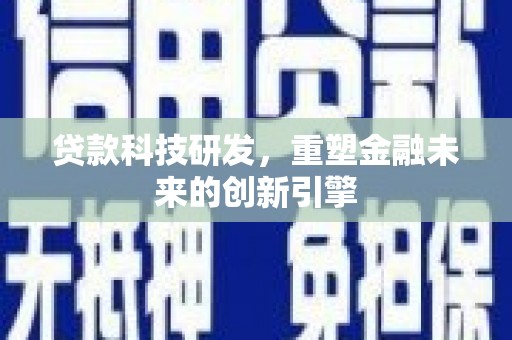 白河贷款科技研发，重塑金融未来的创新引擎