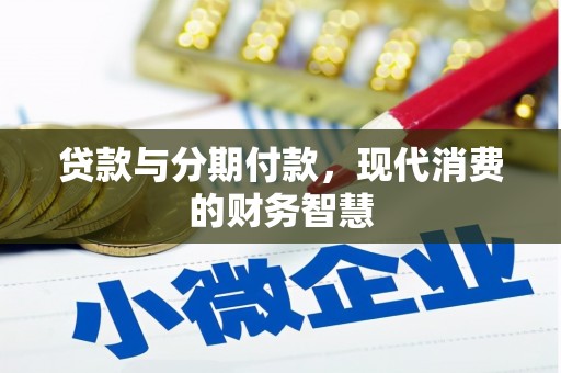白河贷款与分期付款，现代消费的财务智慧
