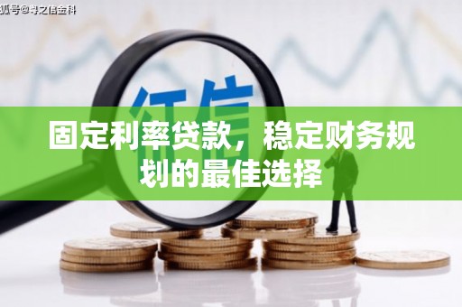 白河固定利率贷款，稳定财务规划的最佳选择