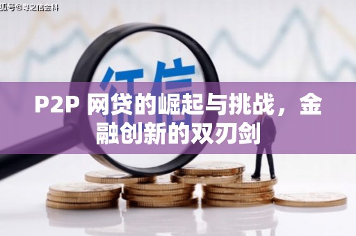 白河P2P 网贷的崛起与挑战，金融创新的双刃剑