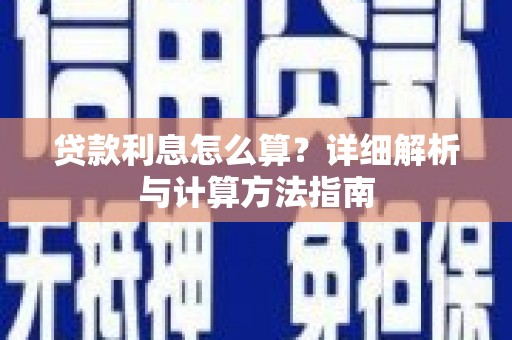 白河贷款利息怎么算？详细解析与计算方法指南