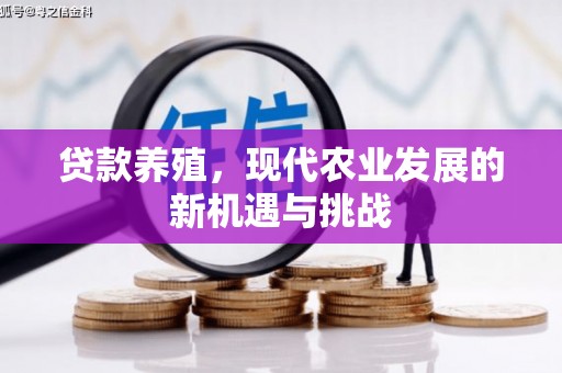 白河贷款养殖，现代农业发展的新机遇与挑战