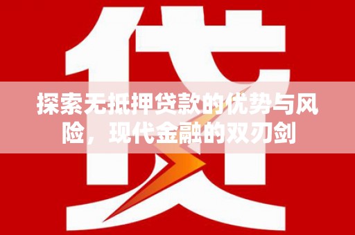 白河探索无抵押贷款的优势与风险，现代金融的双刃剑