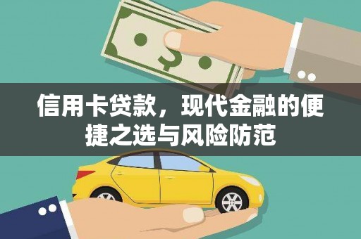 白河信用卡贷款，现代金融的便捷之选与风险防范
