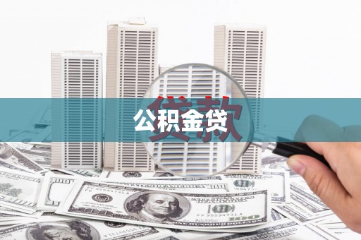 白河公积金贷