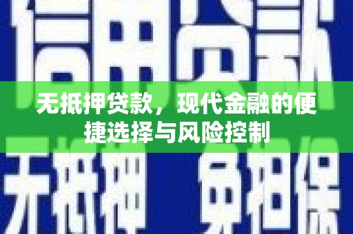 白河无抵押贷款，现代金融的便捷选择与风险控制