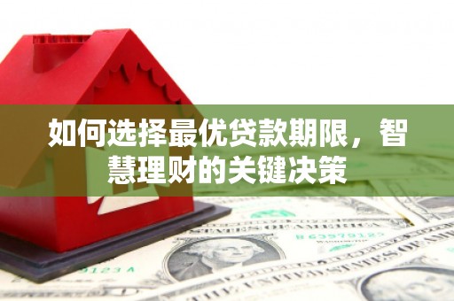 白河如何选择最优贷款期限，智慧理财的关键决策