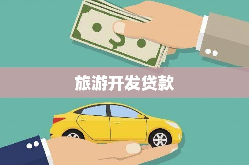 白河旅游开发贷款