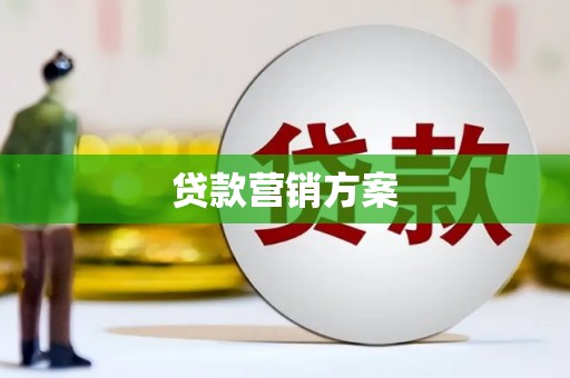 白河贷款营销方案