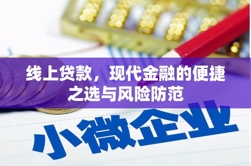 白河线上贷款，现代金融的便捷之选与风险防范